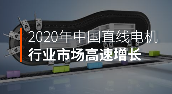2020年中國直線電機行業呈高速增長態勢
